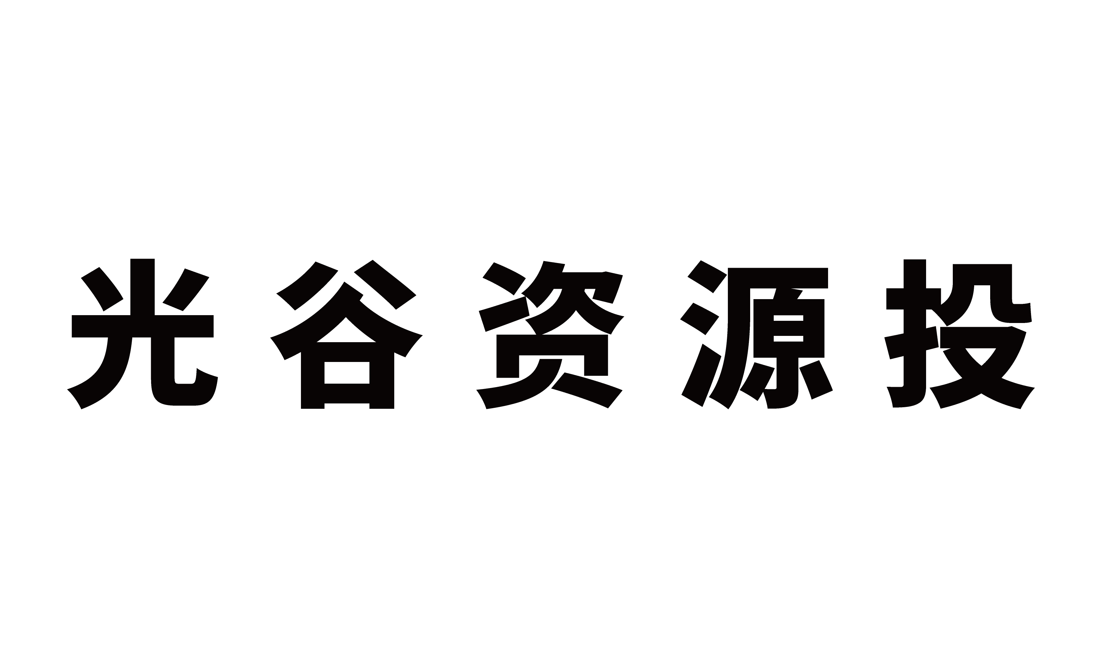 光谷资源投